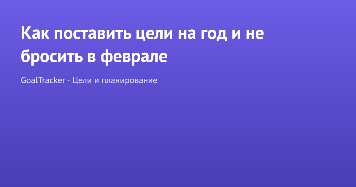 Как поставить цели на год и не бросить в феврале