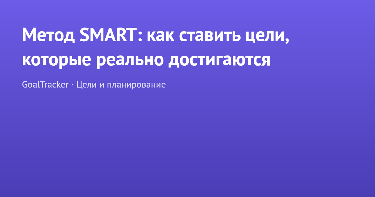 Метод SMART: как ставить цели, которые реально достигаются