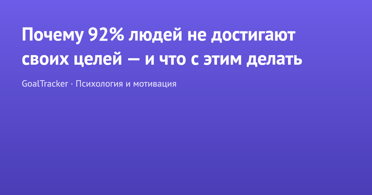 Почему 92% людей не достигают своих целей — и что с этим делать